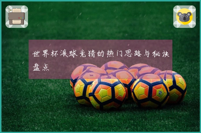 世界杯滚球竞猜的热门思路与秘诀盘点