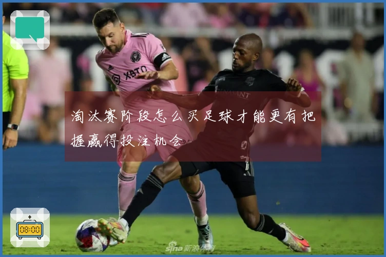 淘汰赛阶段怎么买足球才能更有把握赢得投注机会